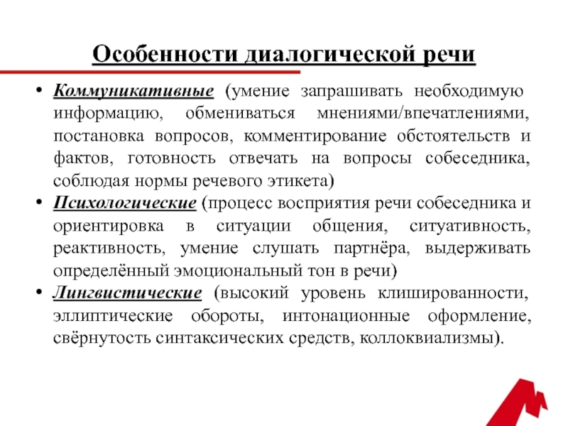 Развитие умений диалогической речи. Особенности диалогической речи. Характеристики диалогической речи. Коммуникативные особенности диалогической речи. Особенности оформления диалогической речи.