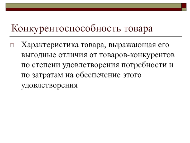 Отличие продукта от товара. Конкурентоспособность товара. Ассортиментная политика. Ассортиментная политика предприятия. Конкуренция товаров.