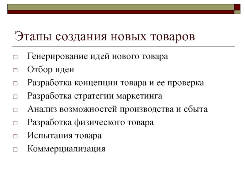 Статья этапы построения отношений. Этапы разработки нового ассортимента. Этапы разработки новых товаров в системе маркетинга. Этапы разработки ассортиментной политики. Разработка нового товара.