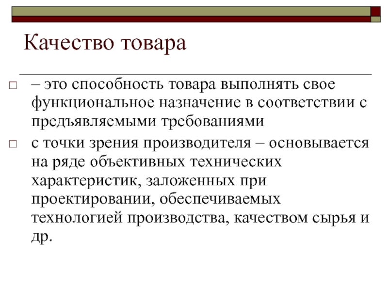 Способность продукции. Качество товара. Качество товара это способность. Функциональное Назначение продукции. Товар и его характеристики.