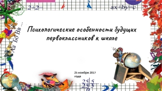 Психологические особенности будущих первоклассников к школе