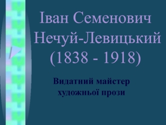 Іван Семенович Нечуй-Левицький (1838 - 1918). Видатний майстер художньої прози