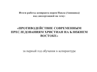 Противодействие современным преследованиям христиан на Ближнем Востоке