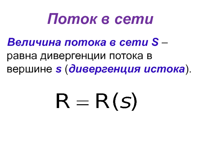 Сеть величина. Величина потока. Величина потока в сети. Величина потока информации. Дивергенция полного тока.