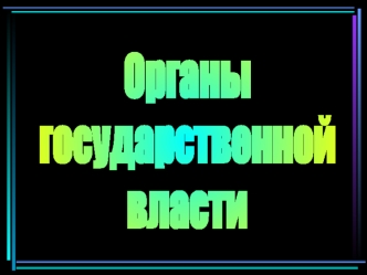 Органы государственной власти