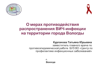 О мерах противодействия распространения ВИЧ-инфекции на территории города Вологды