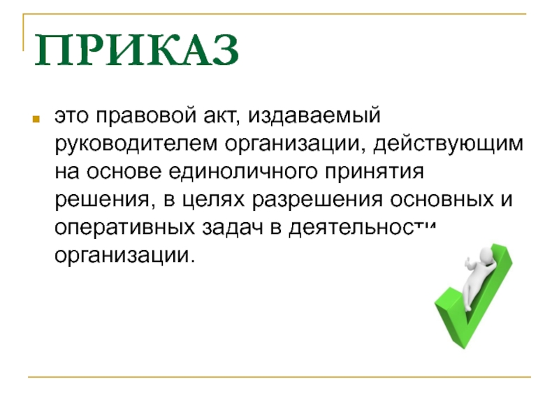 Издать акт. Приказ это правовой акт издаваемый руководителем организации. Правовой акт который издает руководитель.