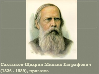 Салтыков-Щедрин Михаил Евграфович (1826 - 1889), прозаик