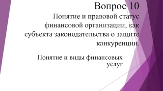 Понятие и правовой статус финансовой организации, как субъекта законодательства о защите конкуренции