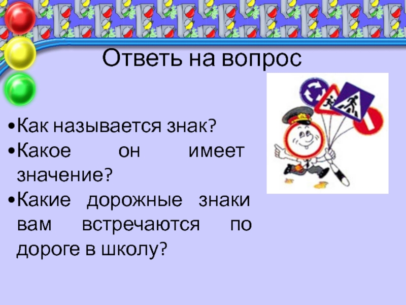 Вот как он называется. Какие знаки встречаются по дороге в школу. Знаки дорожные Помни всегда.