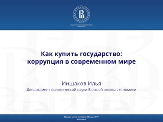 Как купить государство: коррупция в современном мире