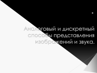 Аналоговый и дискретный способы изображений и звука