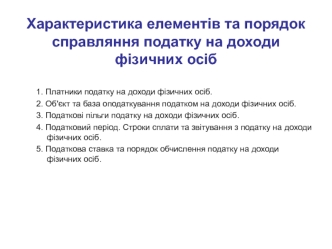 Характеристика елементів та порядок справляння податку на доходи фізичних осіб