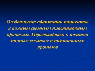 Адаптация пациентов к зубным протезам. Механизм и динамика адаптации