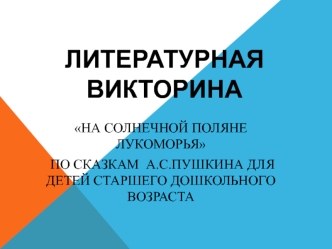 Литературная викторина 