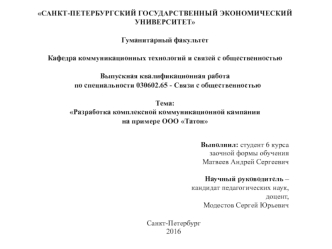 Разработка комплексной коммуникационной кампании на примере ООО Татон