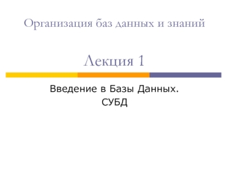 Организация баз данных и знаний. Введение в Базы Данных