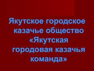 Якутское городское казачье общество Якутская городовая казачья команда