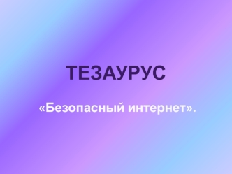 Тезаурус - безопасный интернет