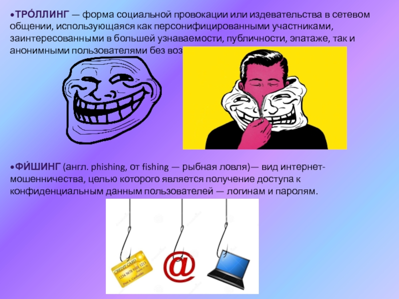 Троллинг в интернете презентация