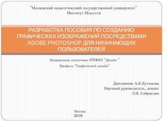 Разработка пособия по созданию графических изображений посредствами Adobe Photoshop для начинающих пользователей