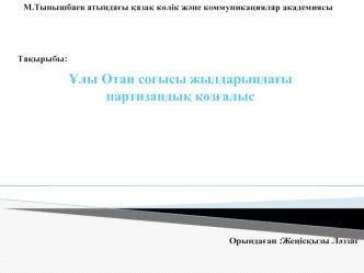 Ұлы Отан соғысы кезіндегі партизан қозғалысы