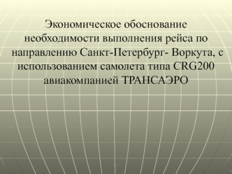 Экономическое обоснование рейса Санкт-Петербург-Воркута, самолетом CRG200 авиакомпанией Трансаэро