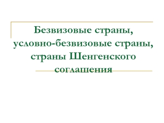 Безвизовые страны, условно-безвизовые страны, страны Шенгенского соглашения