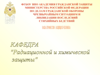 Характеристика радиационноопасных объектов