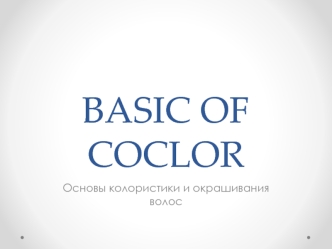 Basic of coclor. Основы колористики и окрашивания волос