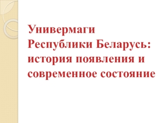 Универмаги Республики Беларусь. История появления и современное состояние