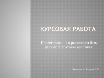 Разработка базы данных для страховой компании