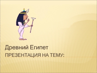 Древний Египет с Соней