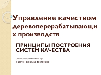 Управление качеством деревоперерабатывающих производств