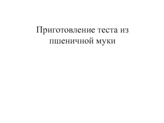 Приготовление теста из пшеничной муки на большой густой опаре