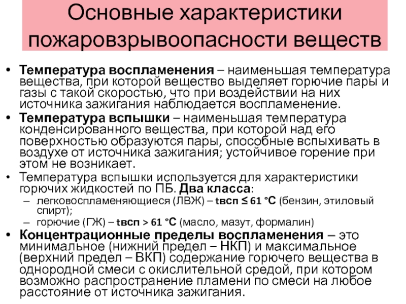 Концентрационные пределы воспламенения. Температура воспламенения веществ. Температура вспышки меньше температуры воспламенения. Температура вспышки горючих веществ. Горючие ГАЗЫ температура вспышки.