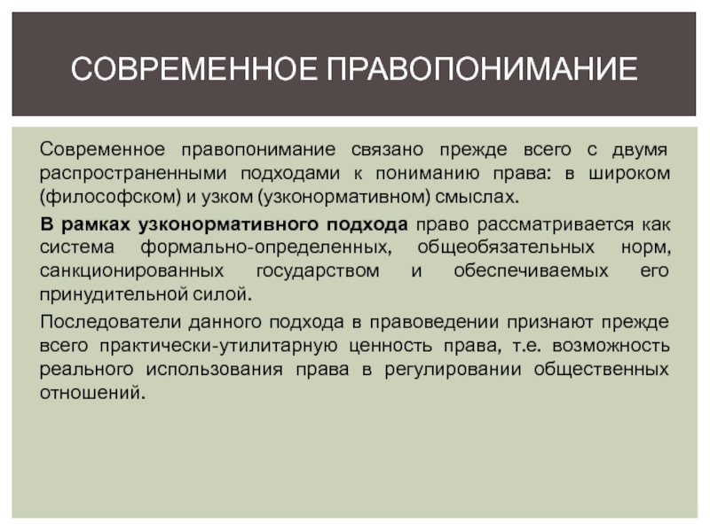 Правопонимание концепции правопонимания