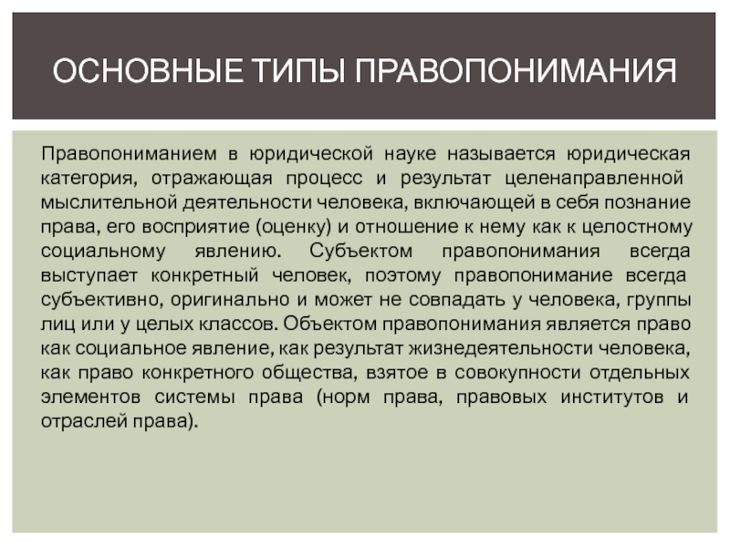 Правопонимание типы правопонимания. Основные типы правопонимания в юр науке. Типы правопонимания в современной юридической науке. Юридические типы научного познания. Проблемы правопонимания в Отечественной юриспруденции..