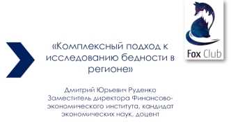 Комплексный подход к исследованию бедности в регионе