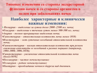 Типовые изменения со стороны экскреторной функции почек и со стороны организма в целом при заболеваниях почек