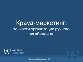 Крауд-маркетинг. Тонкости организации ручного линкбилдинга (2015)