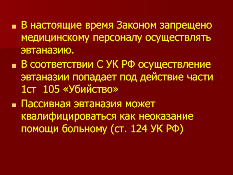 Проект закона об эвтаназии