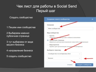 Чек лист для работы в Social Send. Перый шаг