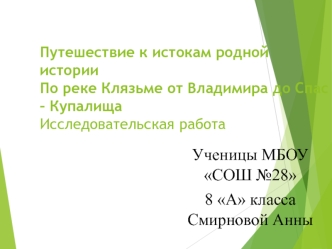 Путешествие к истокам родной истории. По реке Клязьме от Владимира до Спас-Купалища