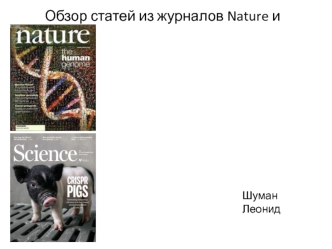 Обзор статей из журналов Nature и Science