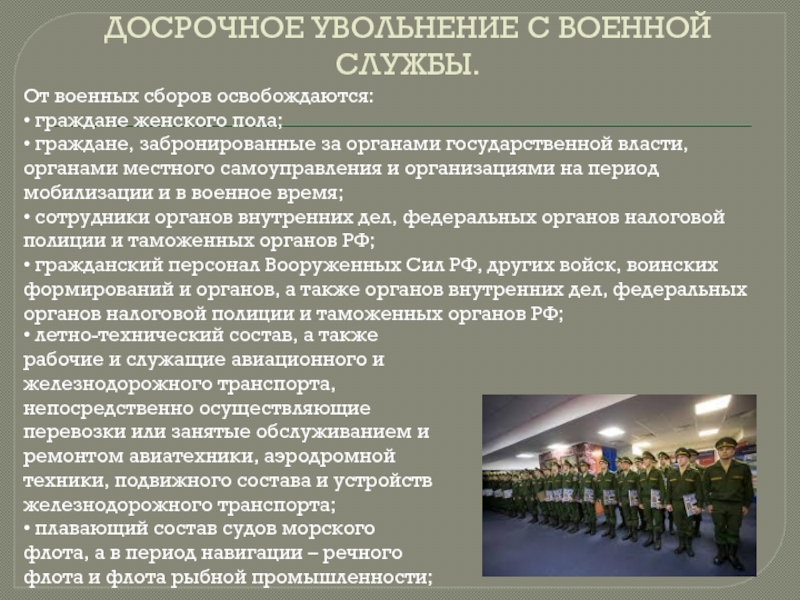 Увольнение с военной службы и пребывание в запасе презентация