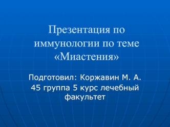 Миастения. Лабораторная диагностика. Лечение