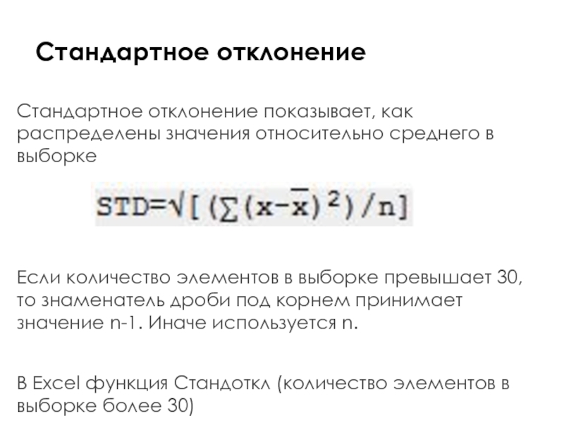 Значение стандартного отклонения. Стандартное отклонение выборки. Количество элементов в выборке. Выборочное стандартное отклонение обозначается:. Относительное стандартное отклонение в excel.