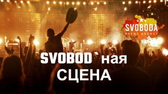 Svobod`ная сцена