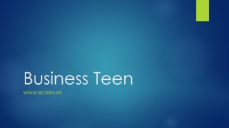 Business Teen. Международный квест по предпринимательству среди детей, подростков и молодежи